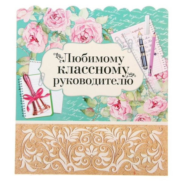 Открытка классному руководителю