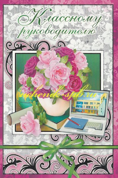 Открытка класном уруководителю