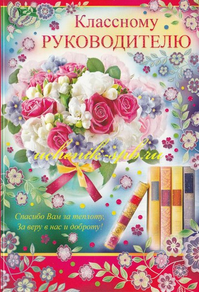 Поздравления с днём рождения классному руководителю