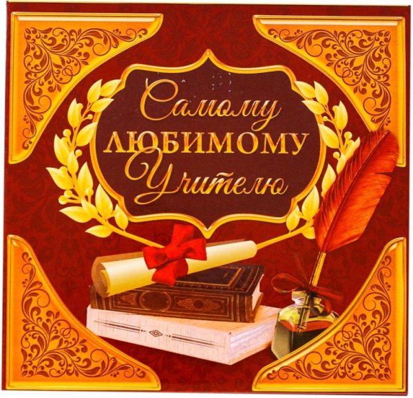 Лучшему учителю открытка
