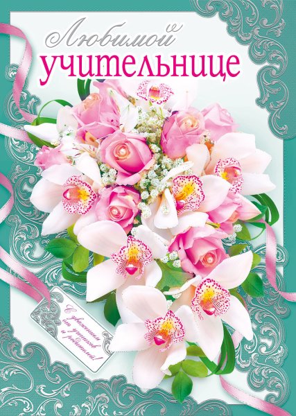 С днём рожденияучительнице