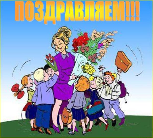 Дети поздравляют учителя