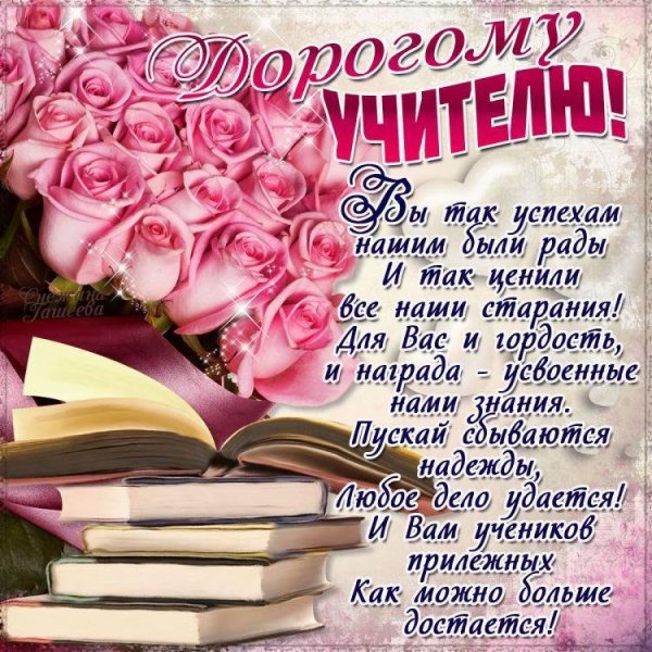 С днём рождения учителю