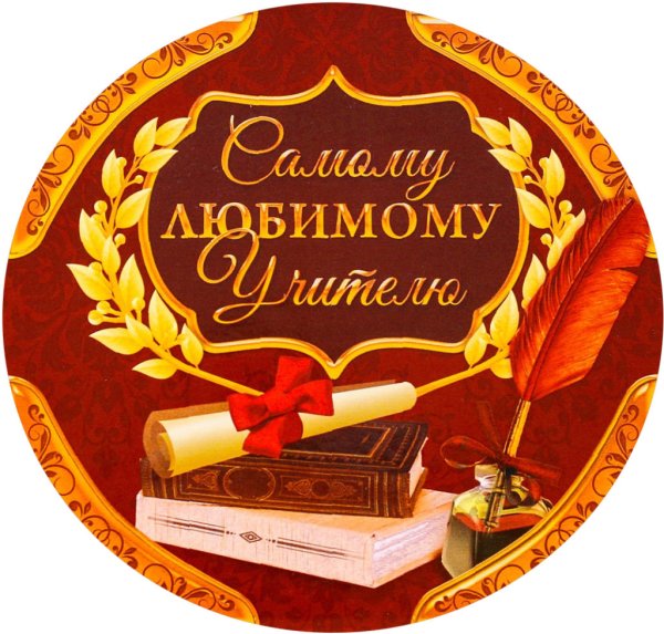 Вафельная печать для учителя