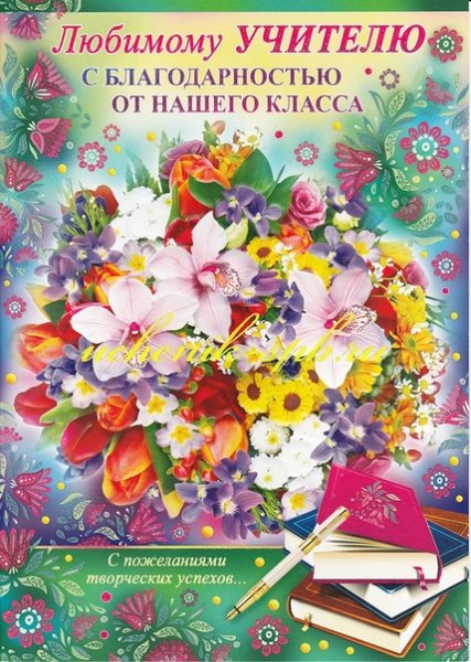 Открытка первому учителю