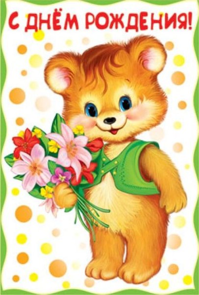 Детские поздравления с днем рождения