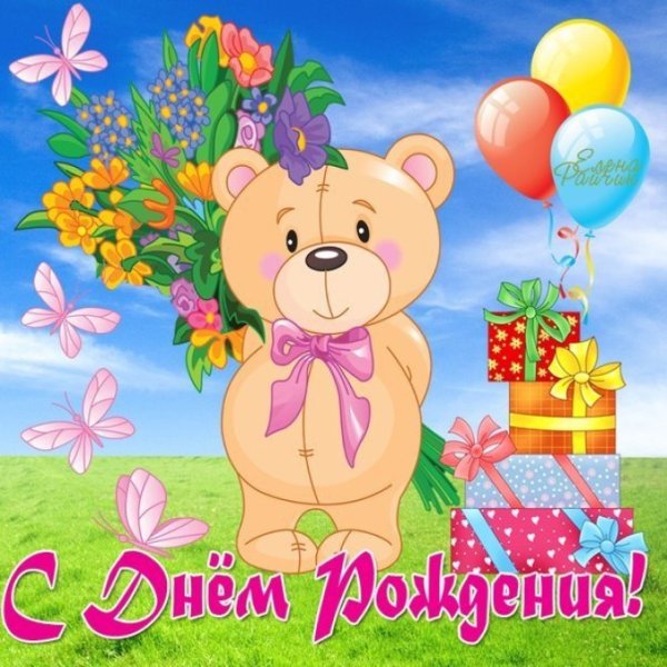 С днём рождения ребёнку