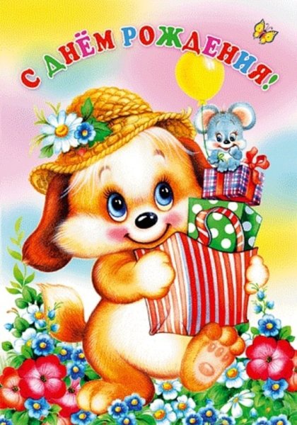 С днем рождения