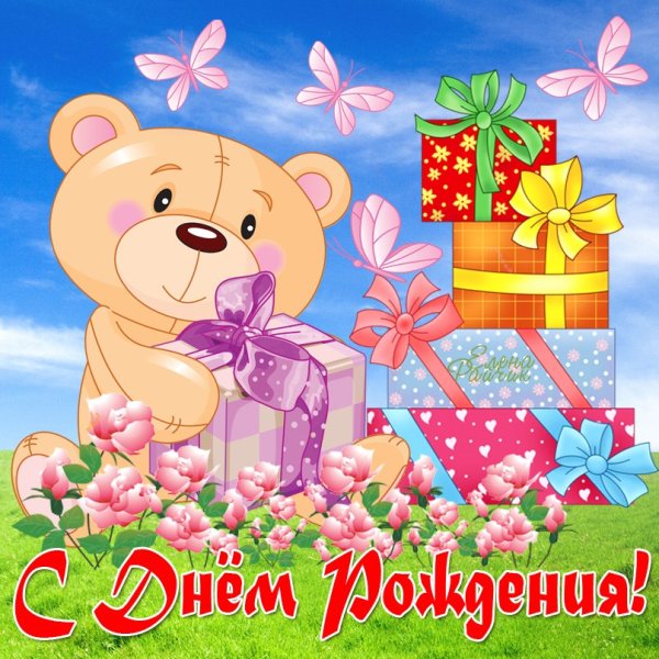 Поздравления с днём рождения ребёнку