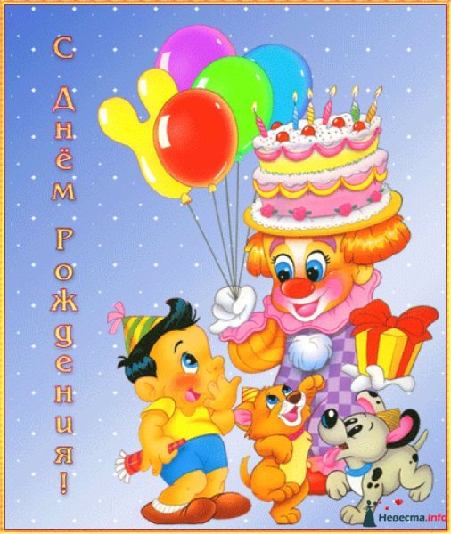 С днём рождения ребёнку