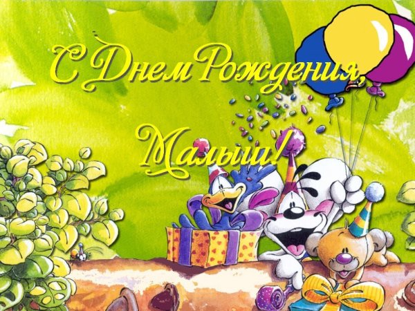 С днём рождения ребёнку