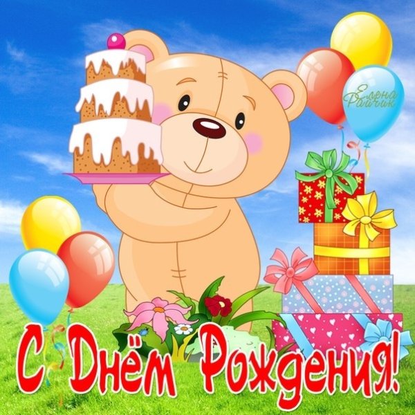Поздравления с днём рождения ребёнку