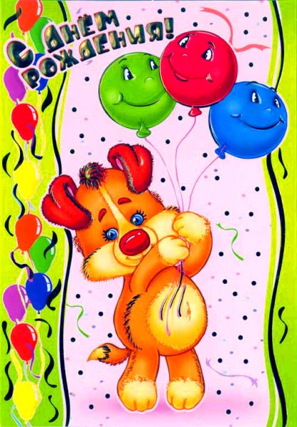 С днём рождения Медвежонок