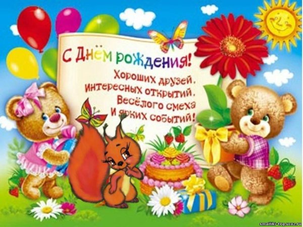 Детские открытки с днем рождения