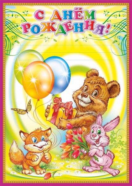 Поздравления с днём рождения