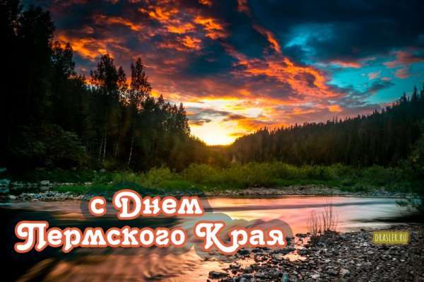 День рождения Пермского края