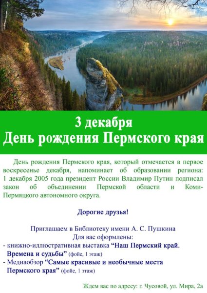 День рождения Пермского края