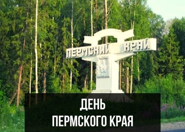 Пермский край юбилей