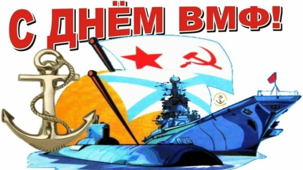 Рисунок ко Дню ВМФ