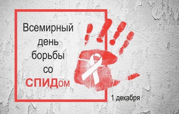 День борьбы против СПИДА