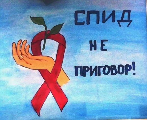 Плакаты по СПИДУ