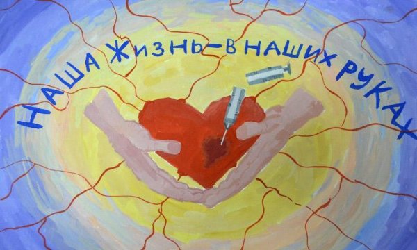 Конкурс рисунков ко Дню борьбы со СПИДОМ