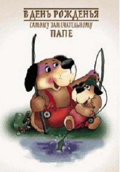 Забавные открытки папе