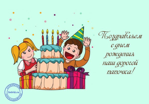 Подарок папе на день рождения