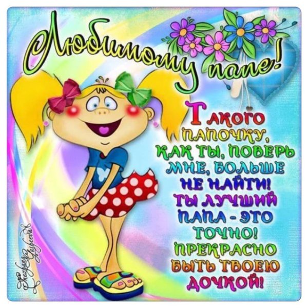 Поздравление папе