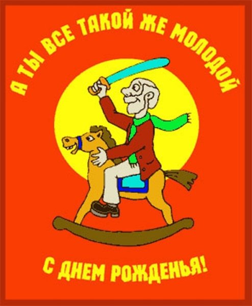 Поздравления с днём рождения папе смешные