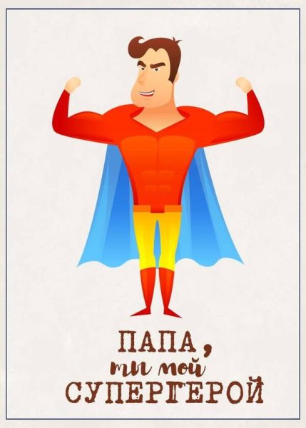 Раскраска с днем рождения папа