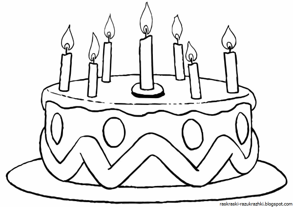 Раскраска торт на день рождения