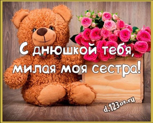 С днем рождения сестренка поздравления