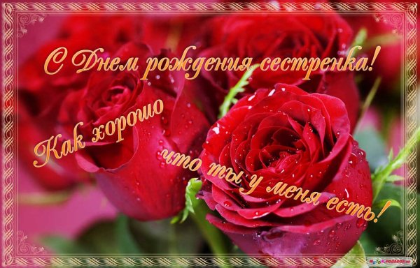 С днём рождения сестричка