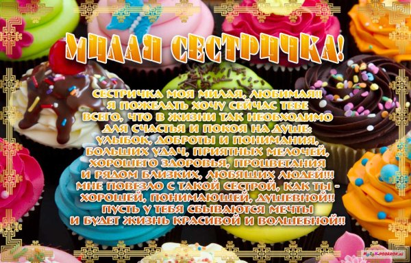 С днём рождения сестрёнка