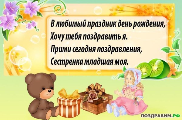 Поздравления с днём рождения младшей сестре