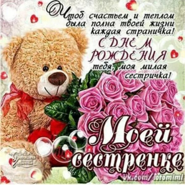 С днём рождения сестрёнка