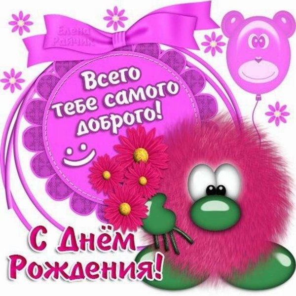 С днём рождения сестра