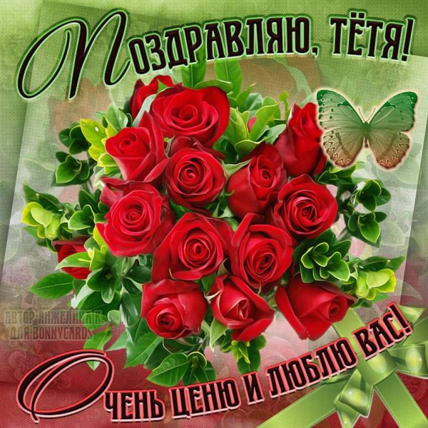 С днём рождения тётя