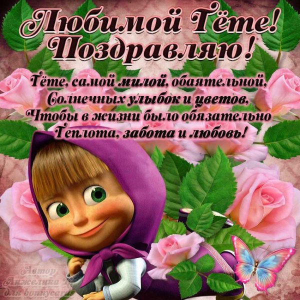 С днём рождения тётя