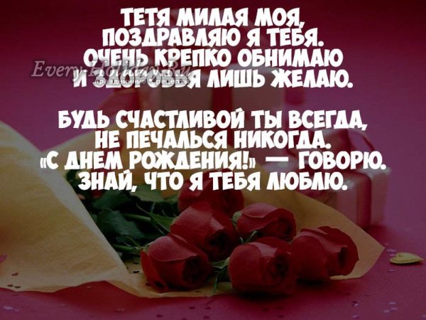 Поздравление с днем рож тете