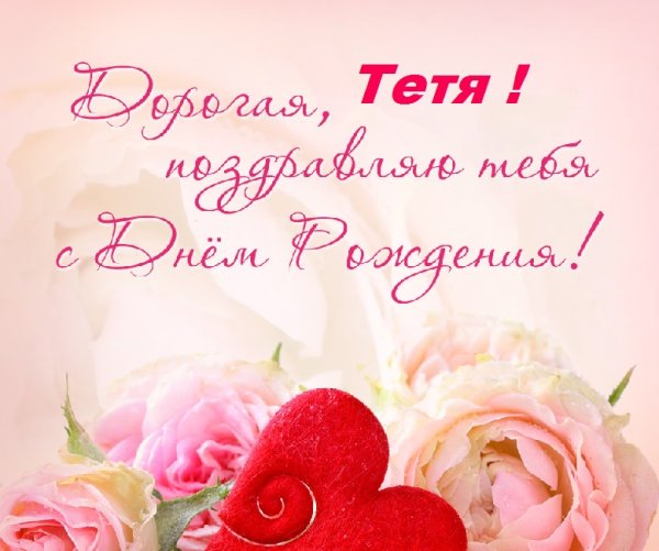 С ДНДНЕМ рождения тетя