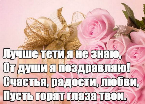 Открытка любимой тете