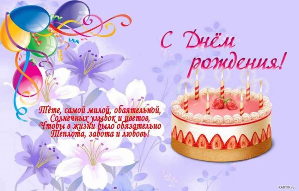 Стих на день рождения тёте