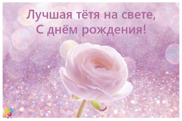 С юбилеем тетя