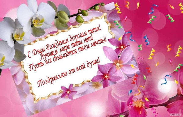 С днём рождения тётя