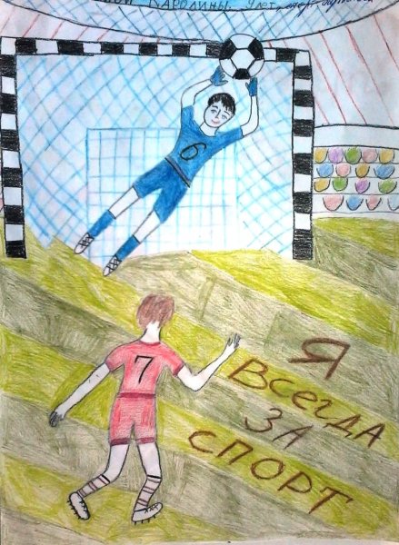 Рисунок на тему спорспорта