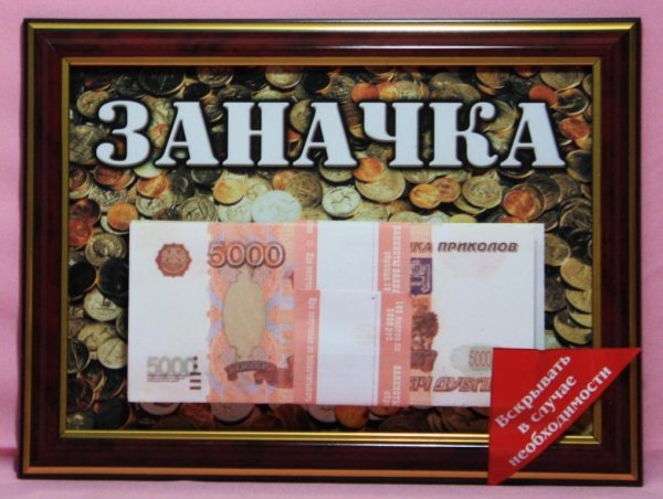 Оригинальный подарок деньги в рамке