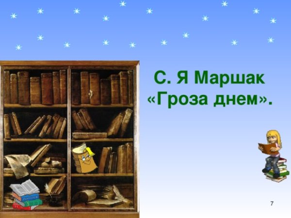 Самуил Маршак гроза днем