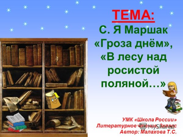 Самуил Яковлевич Маршак гроза днем